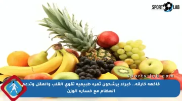 فاكهة خارقة.. خبراء يرشحون ثمرة طبيعية تقوي القلب والعقل وتدعم العظام مع خسارة الوزن